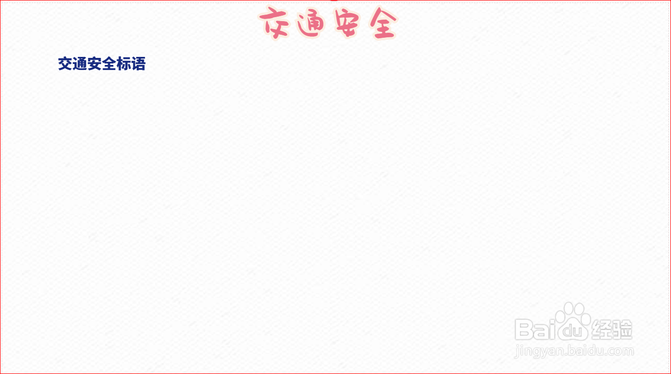 交通安全手抄报