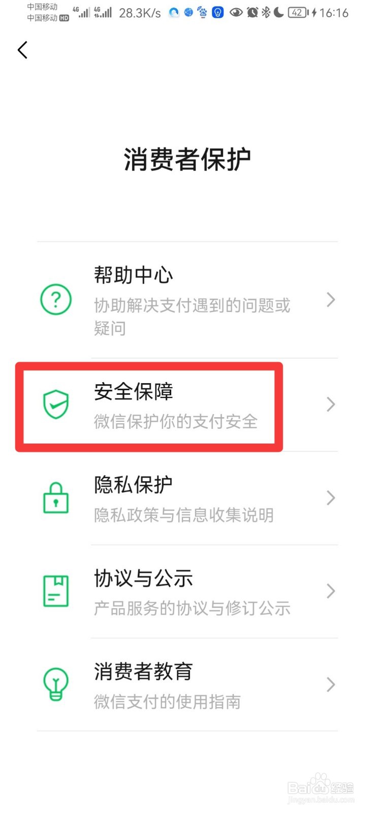 微信进入服务的密码怎么修改