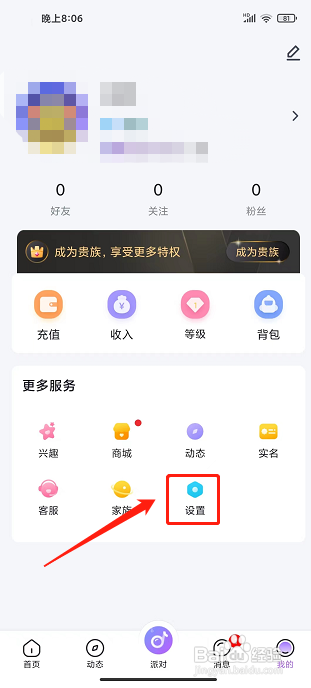 声甜语音app怎样关闭个性化推荐