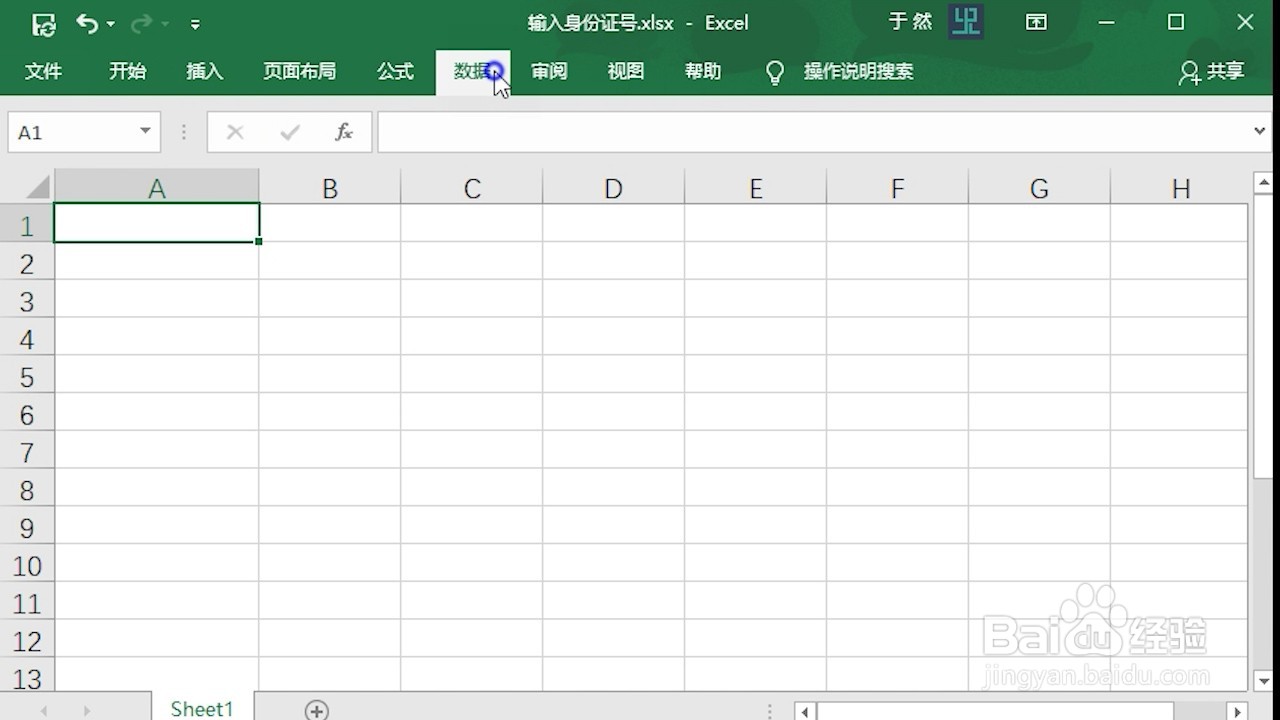 Excel 2016 怎么输入身份证号码