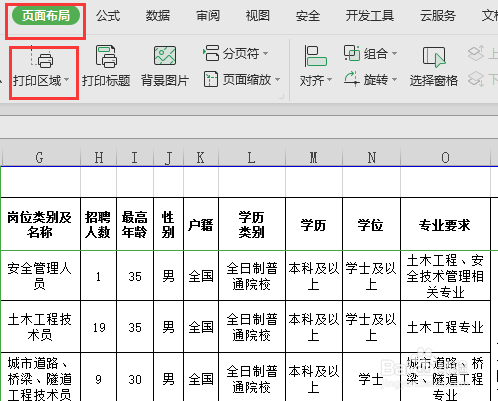 怎么设置Excel打印区域,打印其中一部分?
