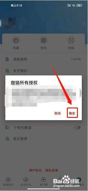 晋宁融媒app如何撤销应用授权
