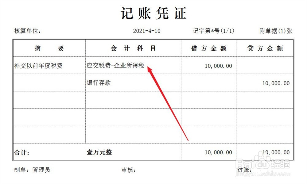补交以前年度税费怎么做分录