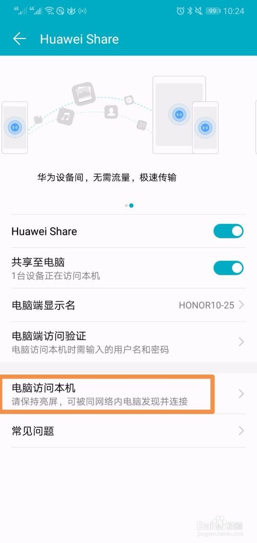 华为手机怎么与电脑互传文件（Huawei Share教程