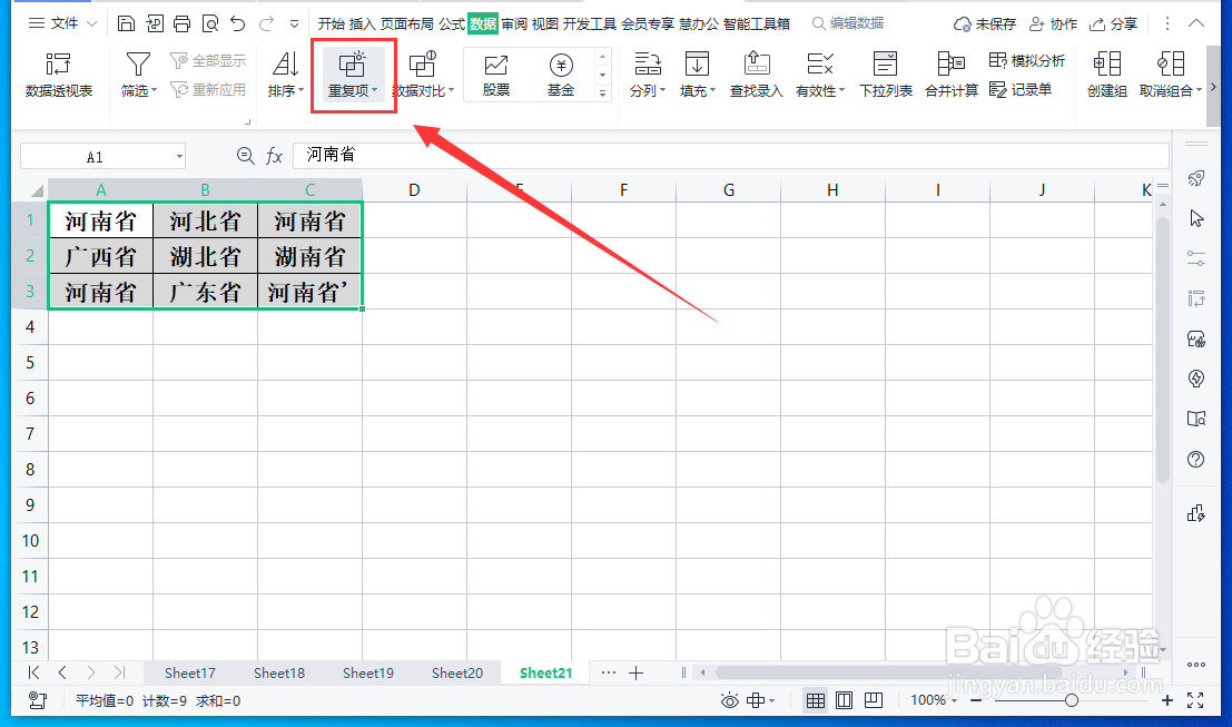 WPS表格怎样高亮显示重复项