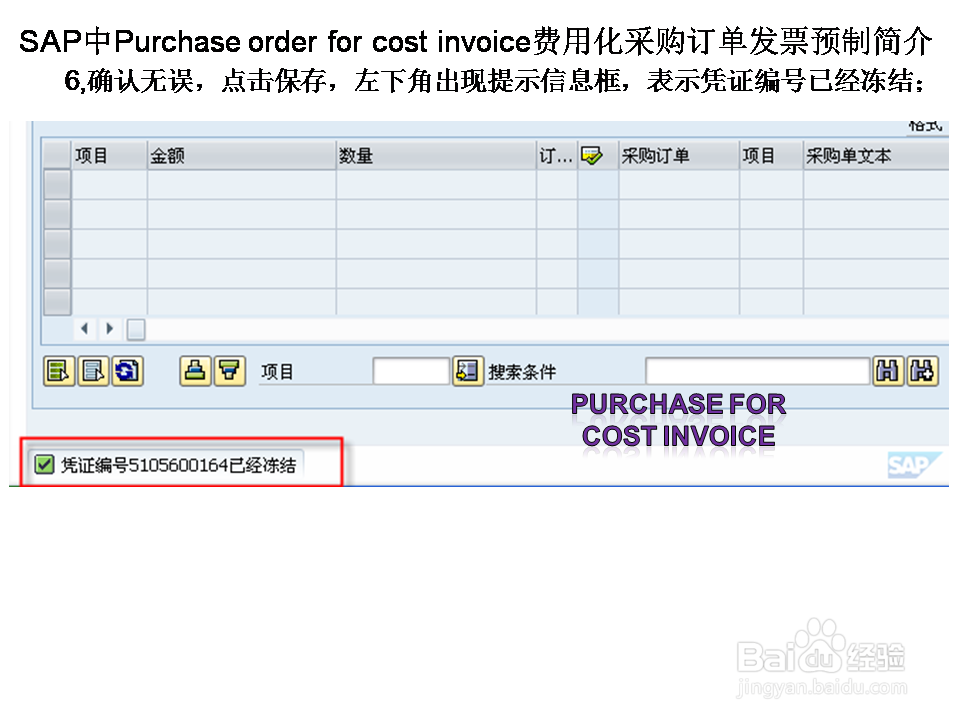 SAP中Purch ord for cos inv费用化采购发票预制