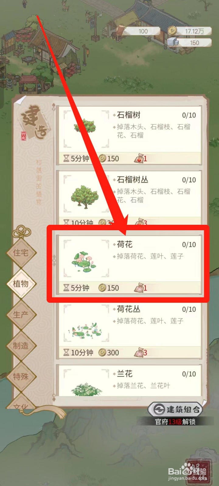 解忧小村落怎样建造荷花