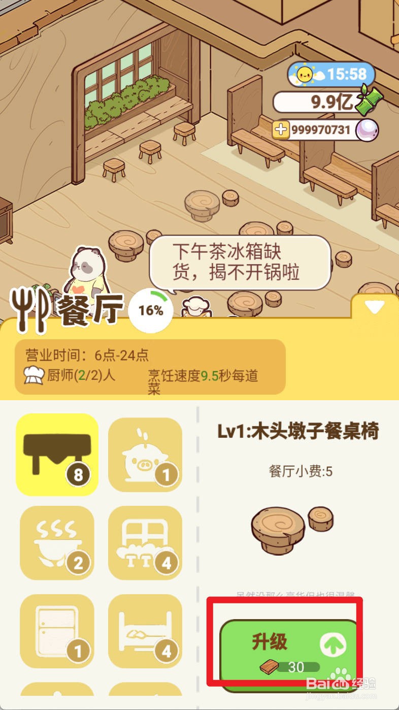 熊猫餐厅升级餐桌的方法