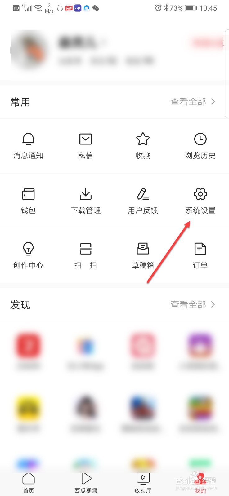 今日头条如何设置消息免打扰时间段