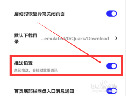夸克浏览器怎么关闭消息推送