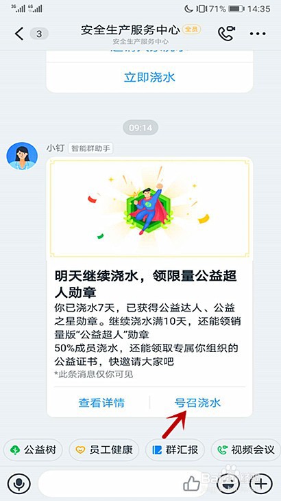 钉钉怎样号召全体成员给小树浇水