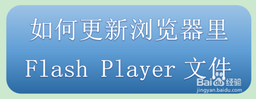 如何更新浏览器里Flash Player文件呢？