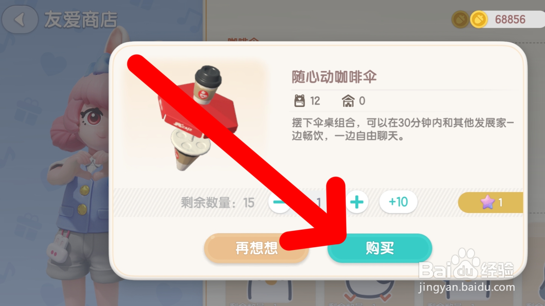 心动小镇如何购买随心动咖啡伞