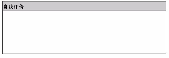 大学毕业生如何制作一份比较好的求职简历？