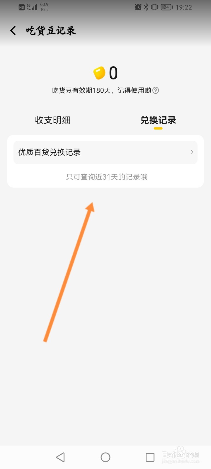 饿了么怎么查看吃货豆兑换记录