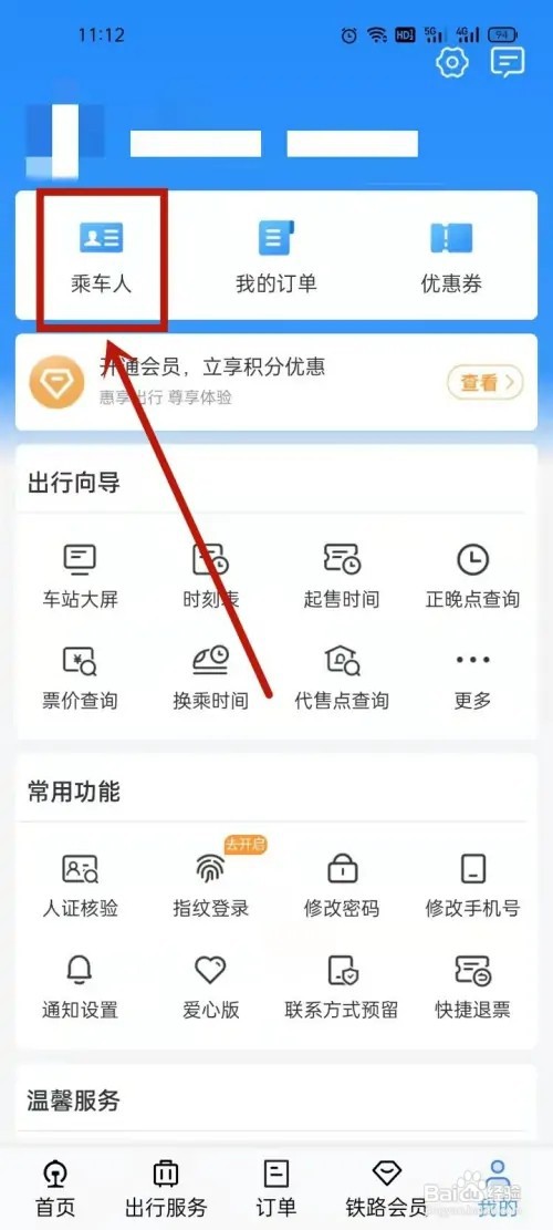 12306怎么绑定学生资质?