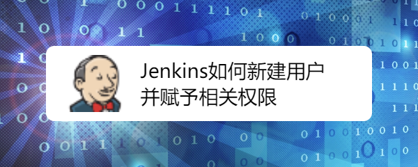 Jenkins如何新建用户并赋予相关权限
