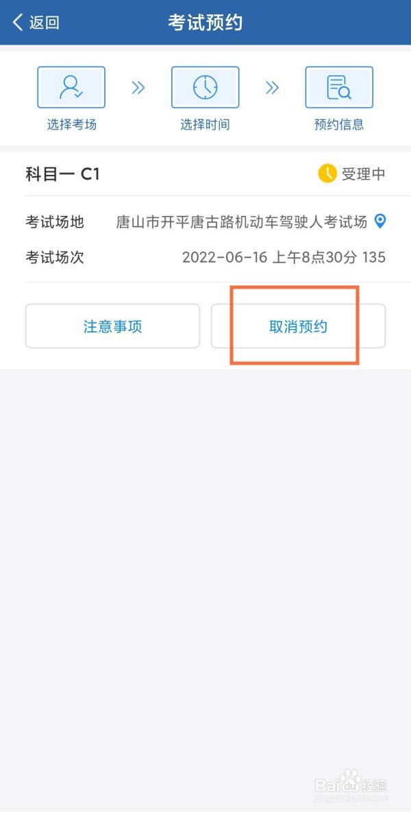 交管12123如何取消预约考试