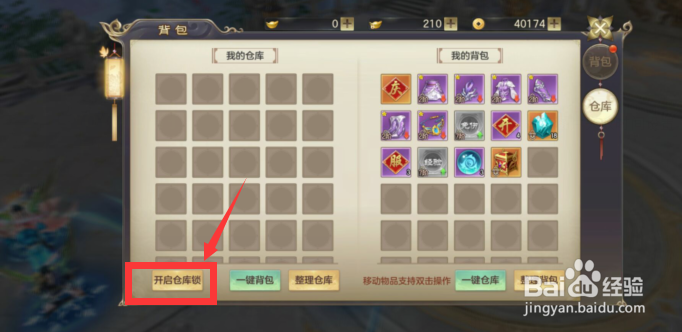御剑仙缘APP怎么开启仓库锁保护装备