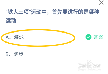 蚂蚁庄园8月1日铁人三项首先要进行的是哪种运动