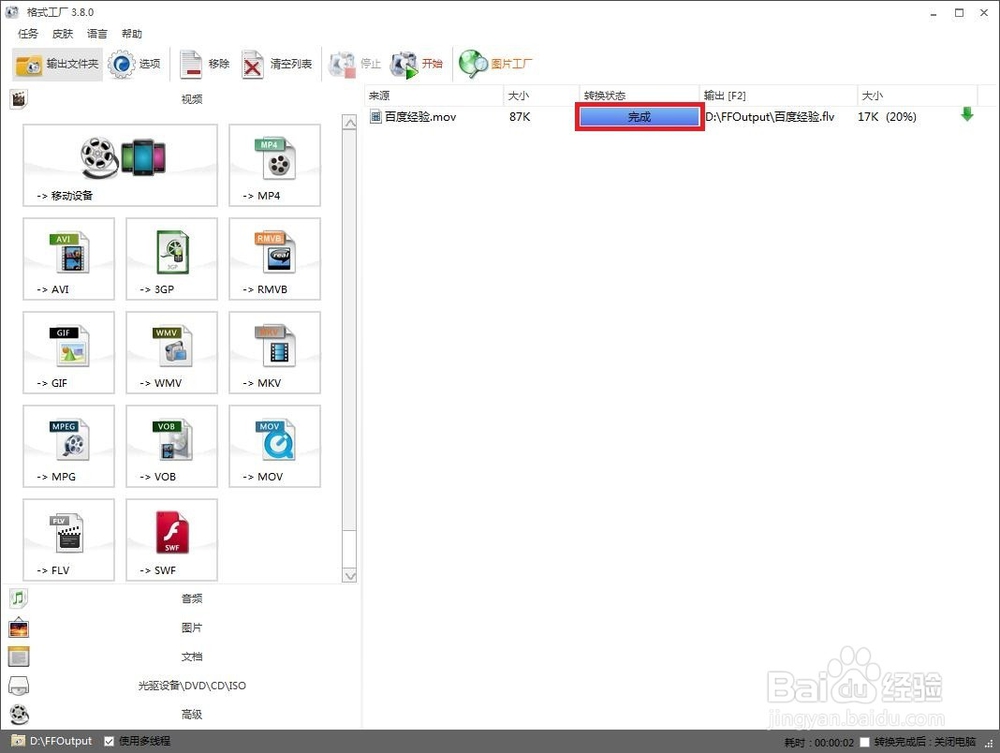 如何用格式工厂将视频转换为FLV