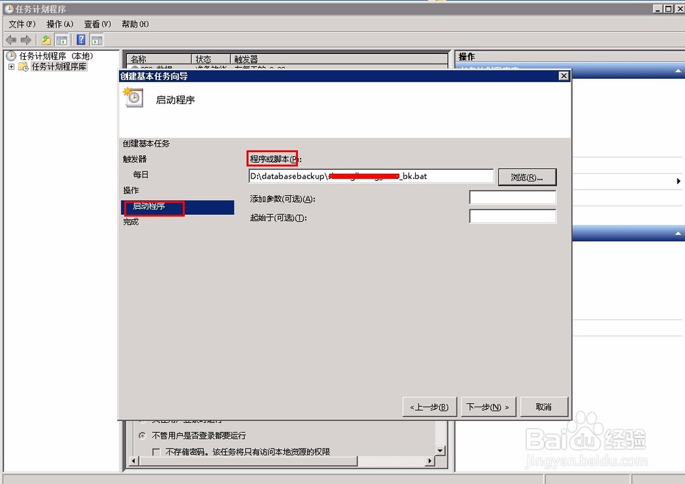 怎样使用任务计划程序设置数据库自动备份