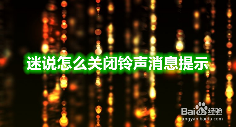 <b>迷说怎么关闭铃声消息提示</b>