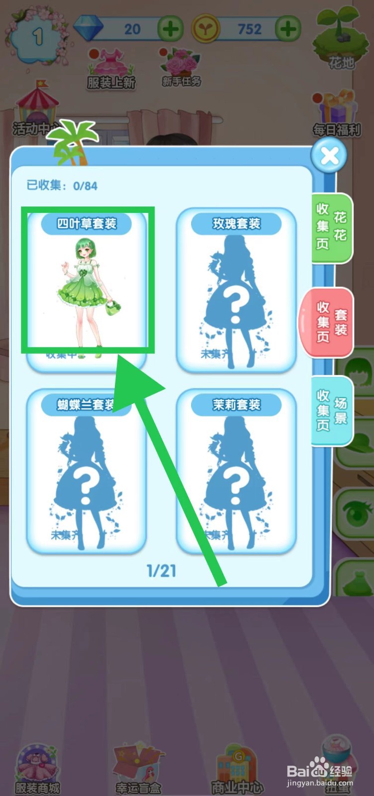 花花姑娘之魔法花园怎么找四叶草套装的获取途径