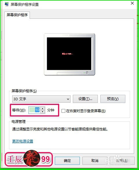 Windows10系统找到屏幕保护并自制3D文字的方法