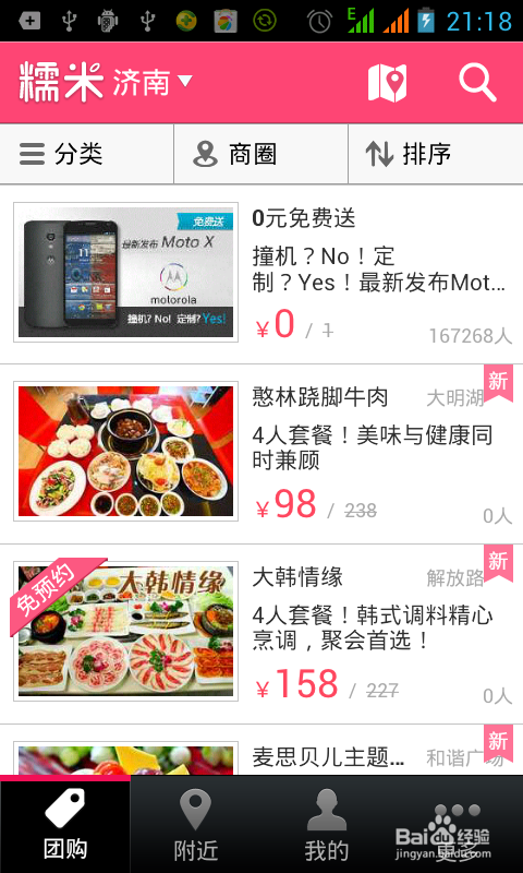 手机如何应用糯米团购