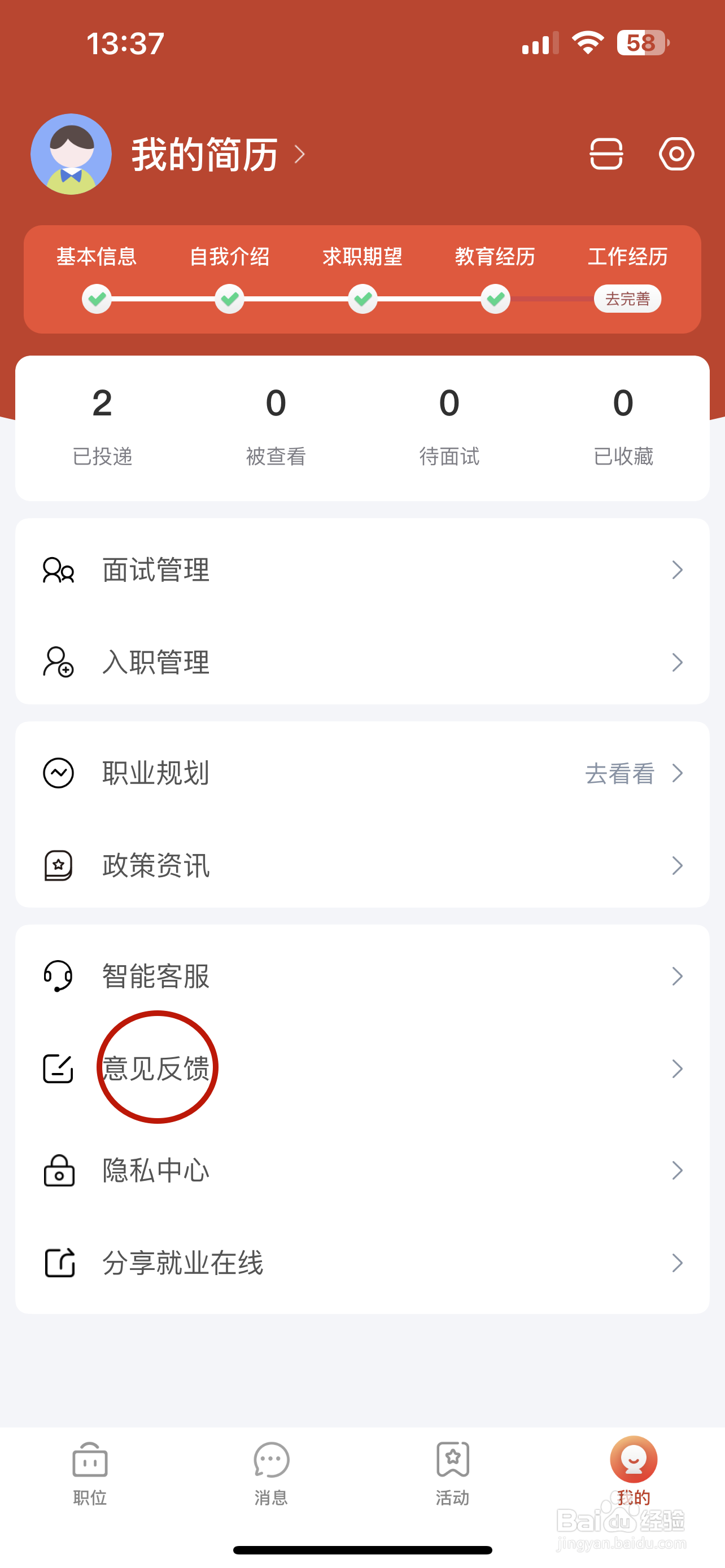 就业在线如何提交意见反馈