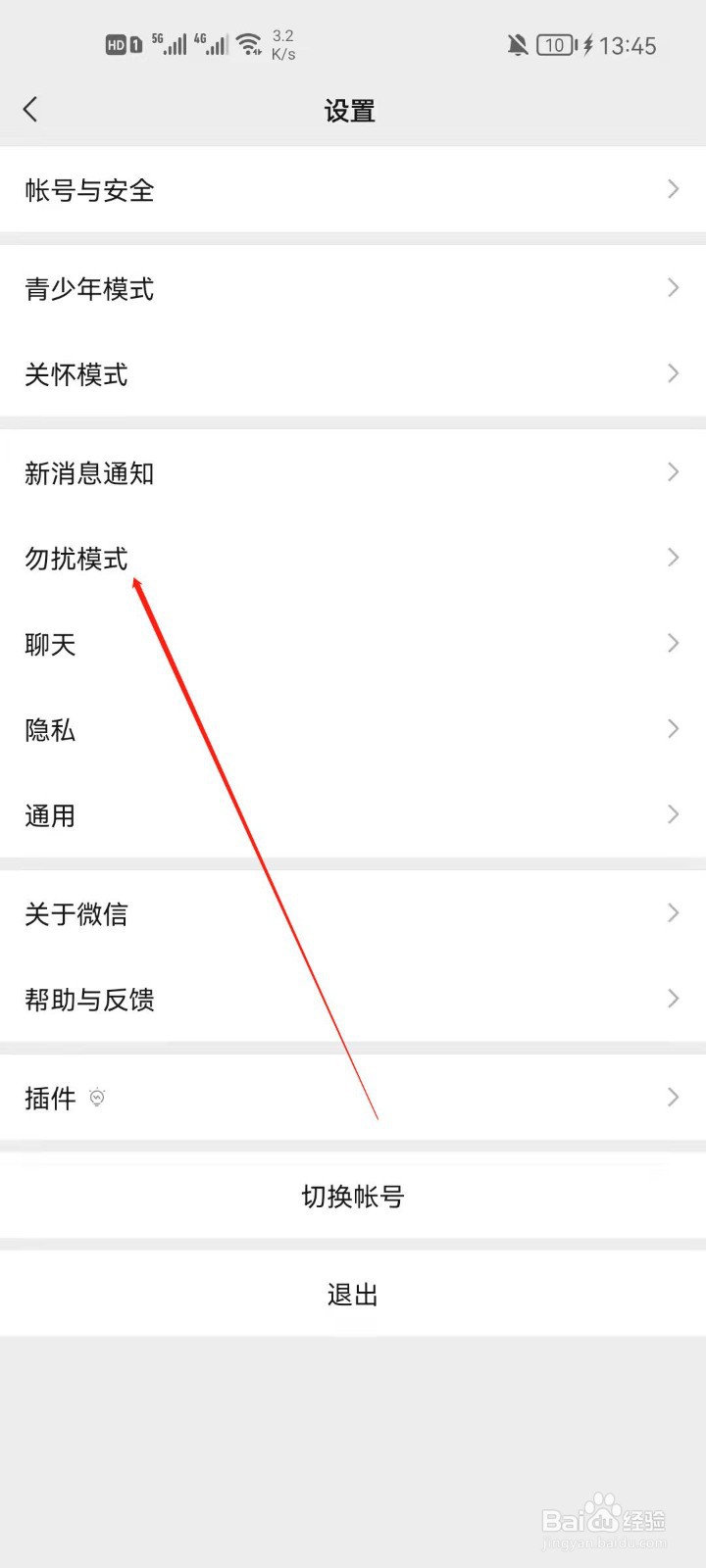 微信怎么开启勿扰模式？