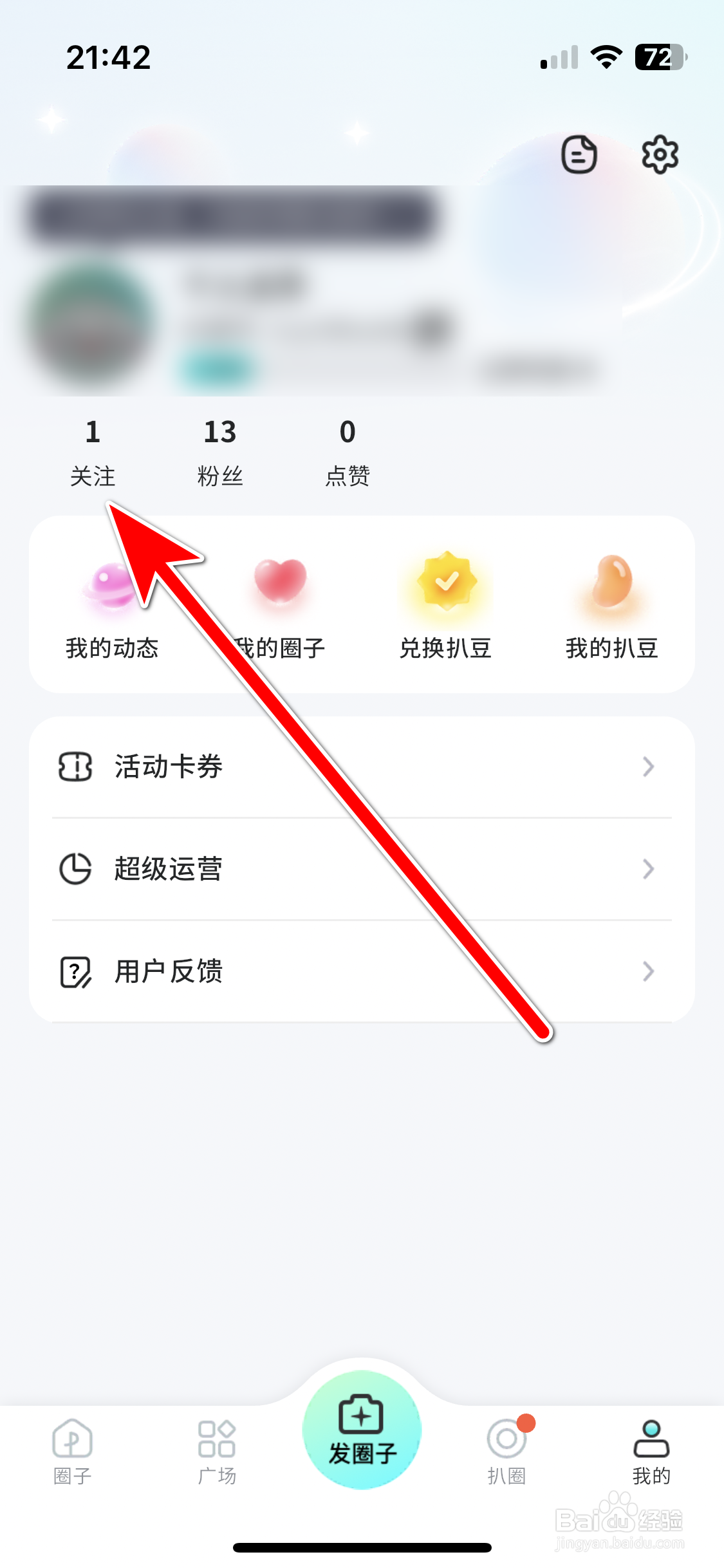 扒圈如何查看我的关注列表