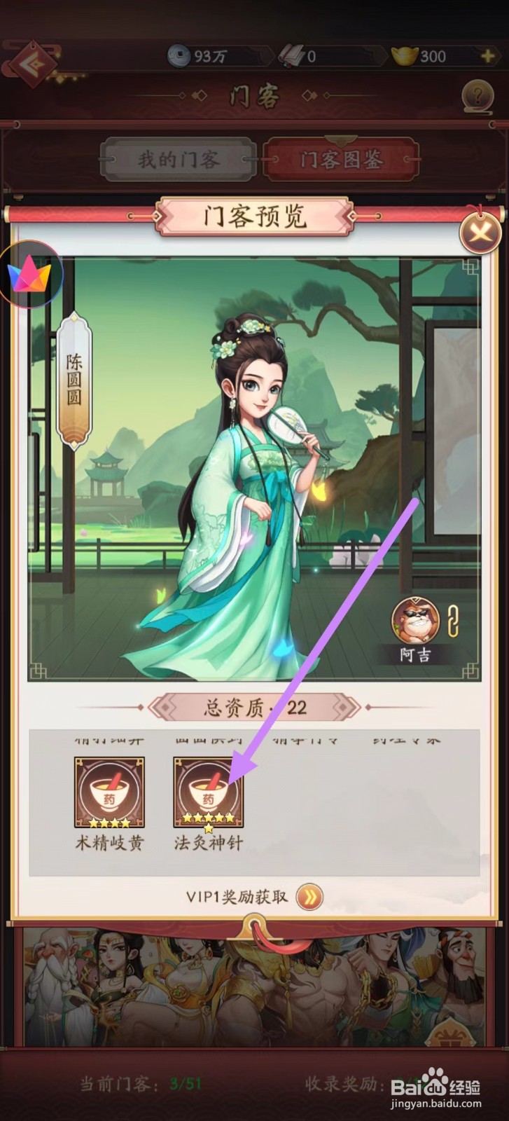 我是大东家怎么查看陈圆圆的法灸神针？