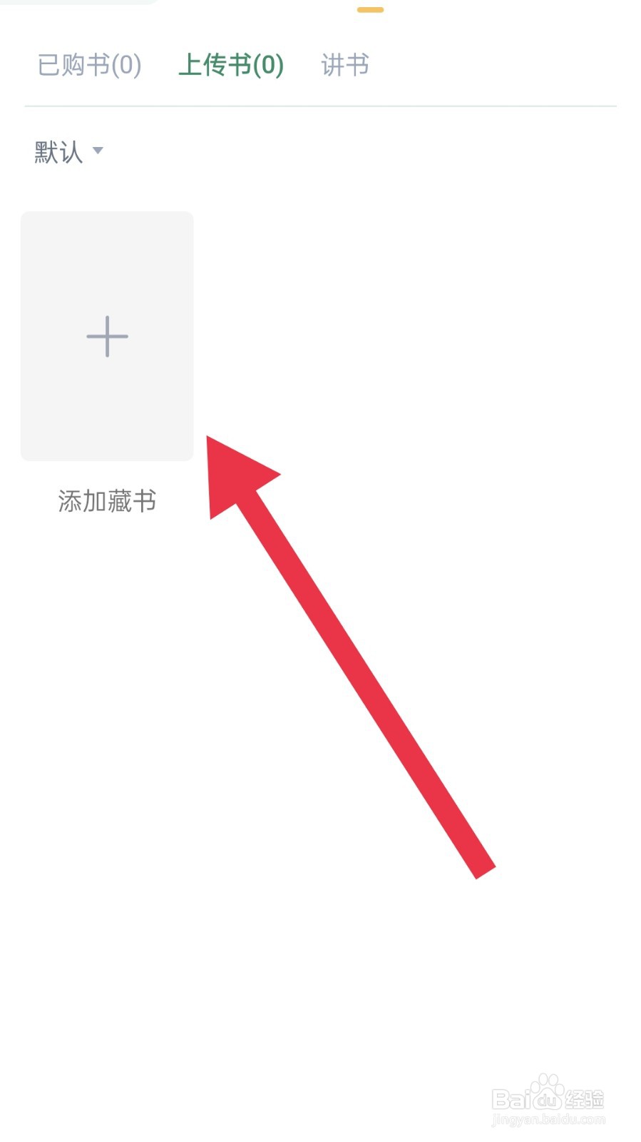 藏书馆app怎样上传本地书籍