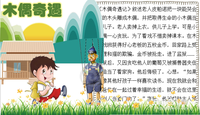 木偶奇遇一等奖手抄报