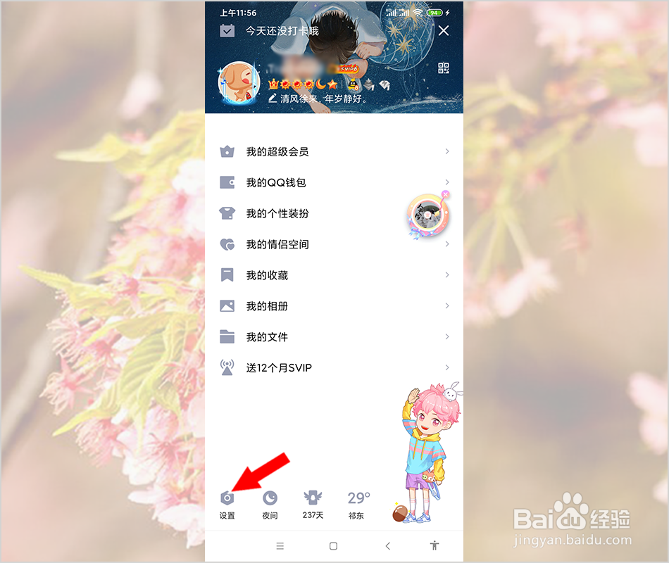 QQ怎么设置不让陌生人搜索到