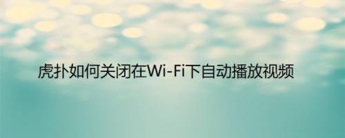 虎扑如何关闭在Wi