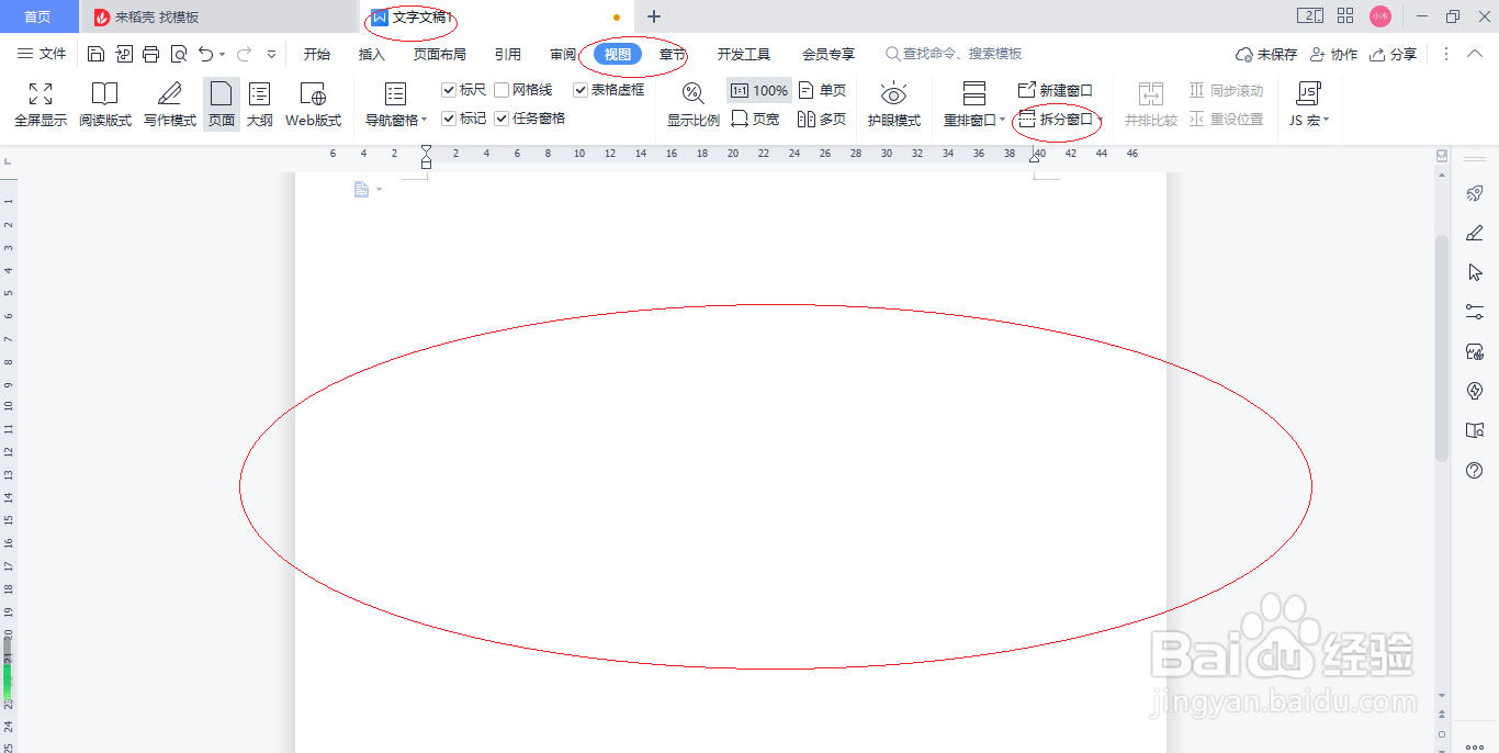 WPS文字处理 2022如何取消窗口拆分
