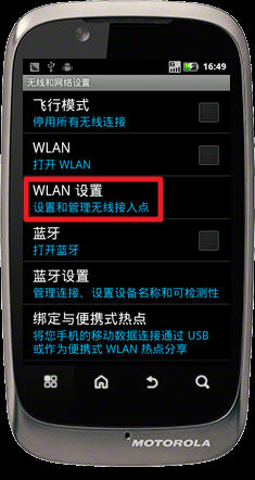 Motorola XT532怎么连接到有密码的WLAN网络