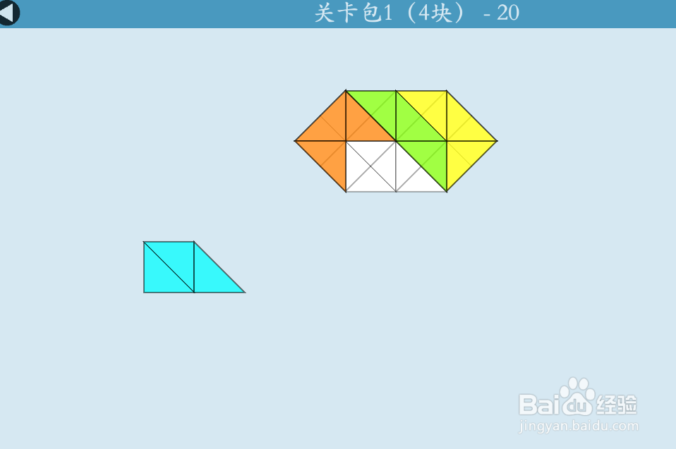 多连半方的关卡包1（4块）—20如何通过？