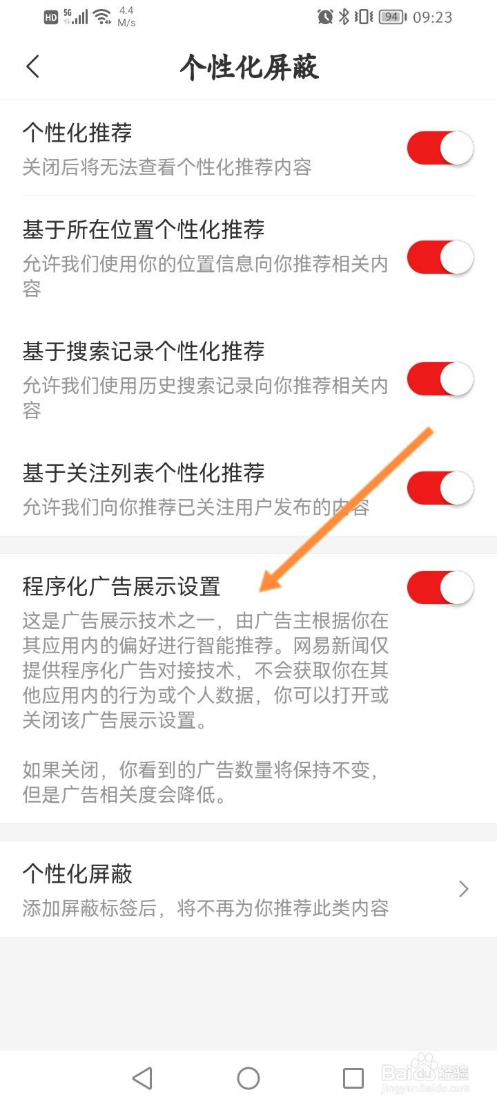 网易新闻怎么关闭程序化广告展示
