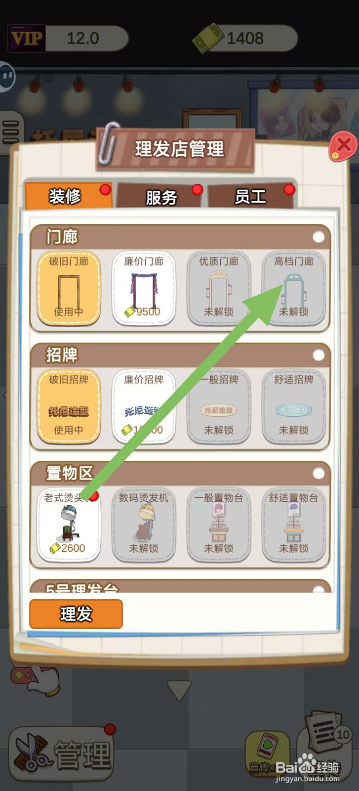 理发店模拟器如何查看【高档门廊】
