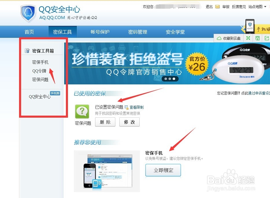 QQ如何修改密码如何修改密保问题