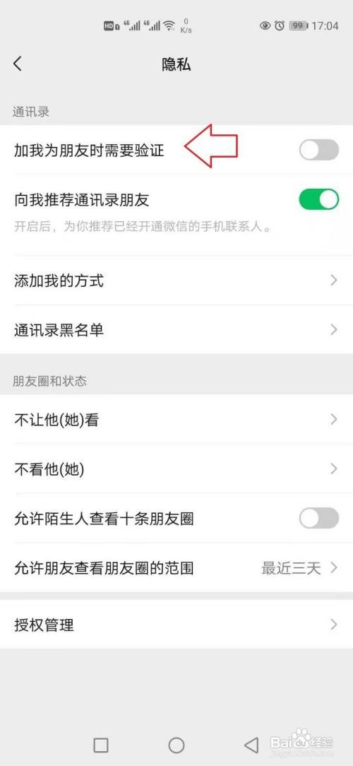 微信加好友开启验证的方法