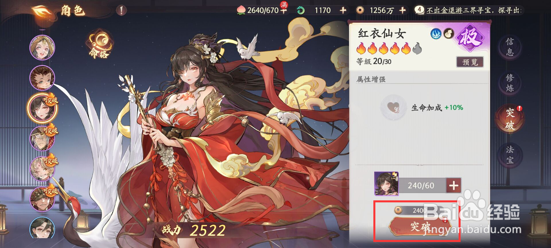 西游笔绘西行怎么进行角色红衣仙女突破?