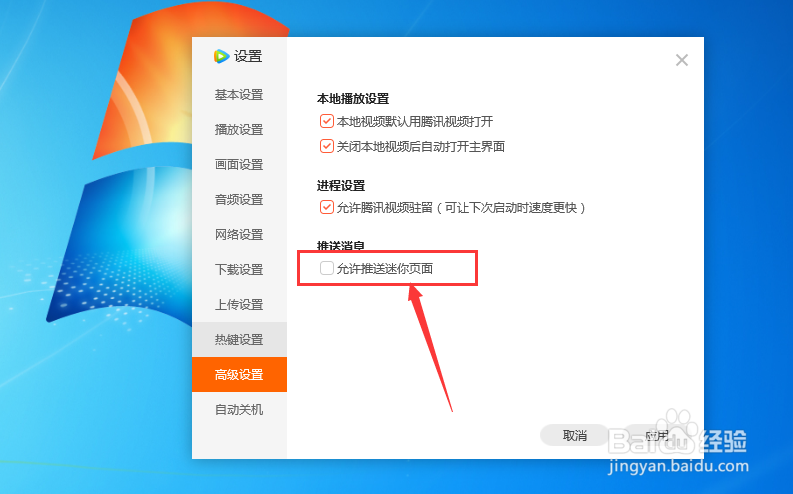 腾讯视频怎么修改允许推送迷你页面