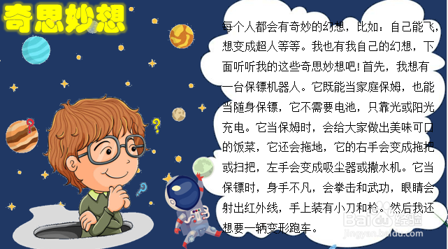 奇思妙想手抄报简单又漂亮