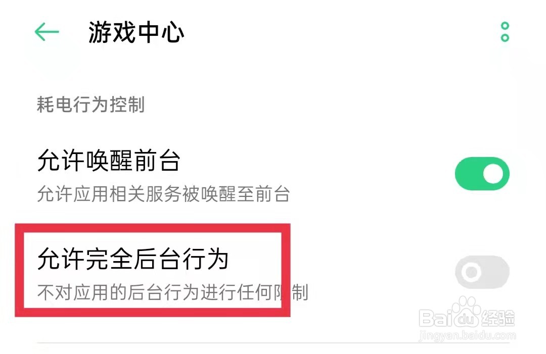 OPPO手机游戏中心允许完全后台行为