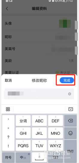 美篇如何修改昵称